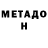 МЕТАДОН VHQ Az Aze